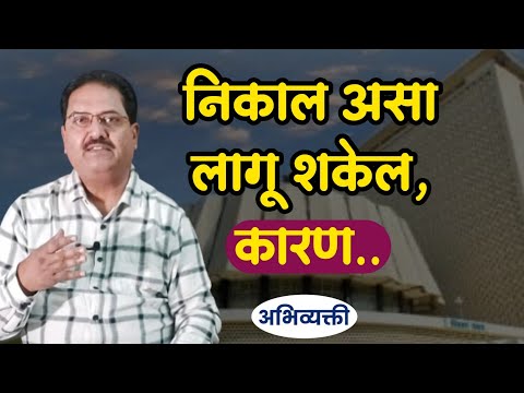 निकाल असा लागू शकेल,कारण..! Abhivyakti I अभिव्यक्ती I