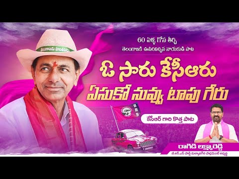 ఓ సారు కేసీఆరు.. ఏసుకో నువ్వు టాపు గేరు | Emotional song on #KCR | #VoteForCar #KCRPoruBaata