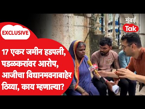 गोपीचंद पडळकर यांच्यावर 17 एकर जमीन हडपल्याचा आरोप, विधान भवनाबाहेर आजी ठिय्या मांडत काय म्हणाल्या?