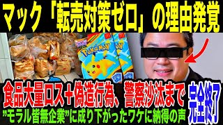 【ポケカハッピーセット】ヤバいことになる…警察沙汰、オーダー画面偽造で注文横取り、食品ロスに加えモラルゼロの無法地帯と化すも、マクドナルド上層部が一向に対策しない理由判明してしままう。マック完全終了。