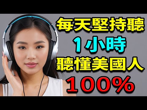 每天堅持聽1小時，聽懂美國人100%｜說出流利的地道英文！｜英語聽力練習｜睡覺學英語｜【學英語初級頻道/学英语初级频道】