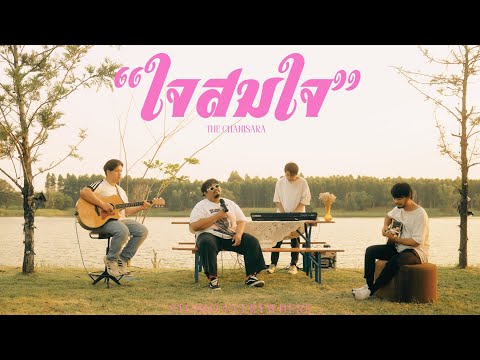 ใจสมใจ - อูน TheChanisara | Cover by Pop Pongkool