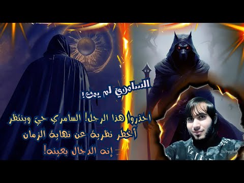 احذروا هذا الرجل! السامري حيّ وينتظر أخطر نظرية عن نهاية الزمان إنه الدجال بعينه !/ امجد النظامى