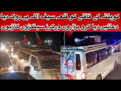 بلوچستان کے قافلے کو قلعہ سیف اللہ پر روک دیا ‏لورالائی کے دوستوں کو آگے نہیں جاے دی22 November 2024