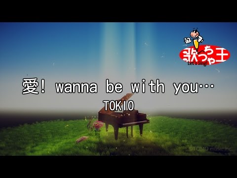 【カラオケ】愛! wanna be with you…/TOKIO