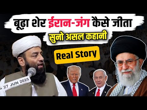 बूढ़ा शेर ईरान जंग कैसे जीता @ Shahi Imam Punjab | सुनो पर्दे के पीछे की सच्ची कहानी @Aarizislamic