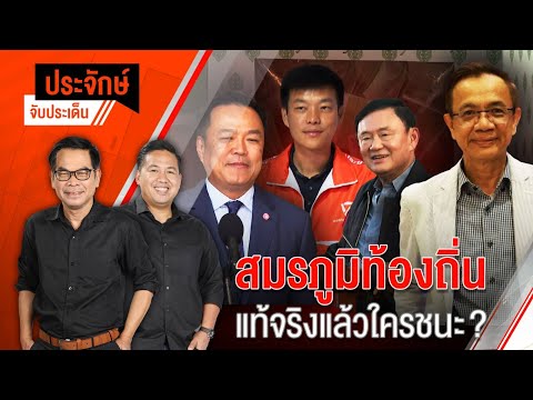 สมรภูมิท้องถิ่น แท้จริงแล้วใครชนะ? | ประจักษ์จับประเด็น | 25 พ.ย. 67
