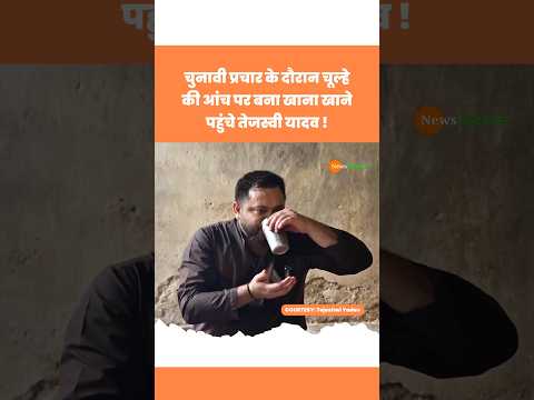 Bihar Election: चूल्हे पर बना खाना खाने पहुंचे RJD के Tejashwi Yadav #tejashwiyadav #rjd #viralvideo