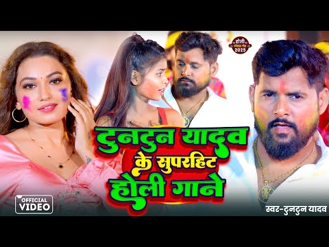 #Video | टुनटुन यादव सुपरहिट स्पेशल होली सॉन्ग | Tuntun Yadav Rangdari Special Song | #tuntun_yadav