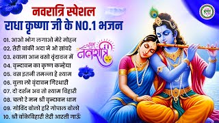 नवरात्रि स्पेशल : राधा कृष्णा के सुपरहिट भजन | Nonstop Krishna Bhajans 2025 | Superhit Bhajan