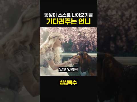 동생이 스스로 나아오기를 기다려주는 언니