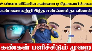 5 நிமிஷம் செய்தால் போதும் ஆயுசுக்கும் கண் கோளாறு வராது | கண்ணாடியை கழட்டிவிடலாம் | Yogam Wellness