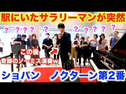 駅でノーミス演奏するサラリーマンに全員が足を止めるwww【ショパン/ノクターン第2番/Chopin/Nocturne No.2】