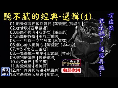 聽不膩的經典🔂選輯(4)[動態歌詞] Lyrics [高音質]🎀有些歌💕就是聽了,還想再聽...💖葉璦菱,方季惟,潘美辰,林慧萍,南方二重唱,音樂磁場,周子寒,江念庭,林芸,劉文正,鄭麗絲,沈孟生