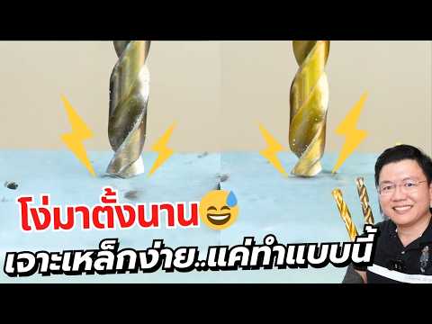 เลือกใช้ดอกสว่านเจาะเหล็กยังไงให้เจาะนิ่ม ประหยัดเงิน จบทั้งเหล็กและแสตนเลส Daddy's Tips