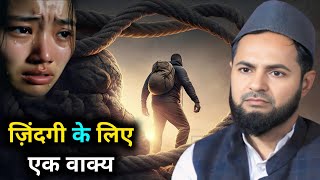 कभी कभी ज़िंदगी बदलने के लिए बस एक वाक्य काफी होता है By Maulana Jarjees Ansari