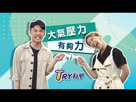 【TRY科學】- 大氣壓力有夠力 - YouTube