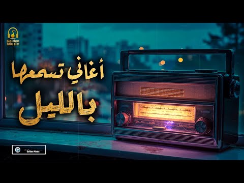 Night❤ Best Songs🎧 كوكتيل أغاني🎧رايقـة🎼تسمعها بالليل🌙في الروقان