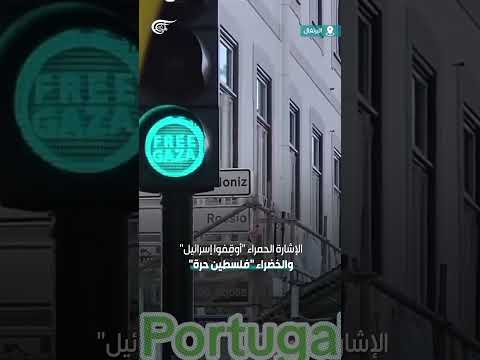 #شاهد ناشطون مؤيدون لفلسطين في البرتغال حوّلوا الإشارات الضوئية إلى رموز سياسية