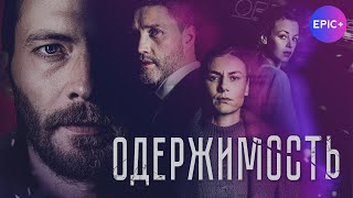 Новинки российских сериалов 2025 ОДЕРЖИМОСТЬ / Криминальная драма | Новинка на EPIC+