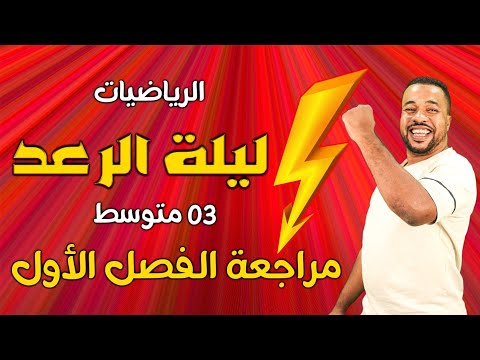 ليلة الرعد ⚡ للسنة الثالثة متوسط || المراجعة الشاملة للإختبار الأول في مادة الرياضيات 🥇