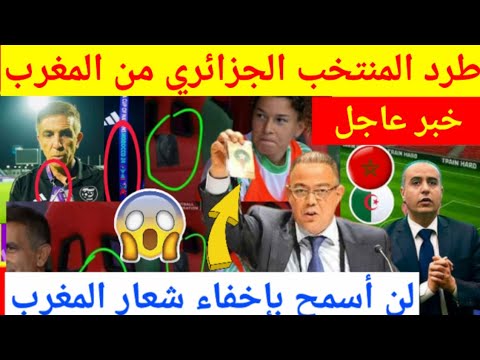 عاجل شاهد بالفيديو غضب كبير من فوزي لقجع والمغاربة وطرد المنتخب الجزائري للسيدات من كأس افريقيا 