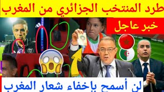 عاجل شاهد بالفيديو غضب كبير من فوزي لقجع والمغاربة وطرد المنتخب الجزائري للسيدات من كأس افريقيا 