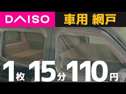 全車種OK?ダイソー車中泊網戸DIY。超かんたん車用網戸【ENG SUB】