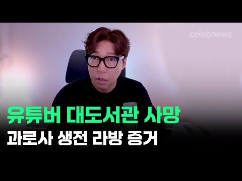 대도서관 생전 마지막 라방 속 모습