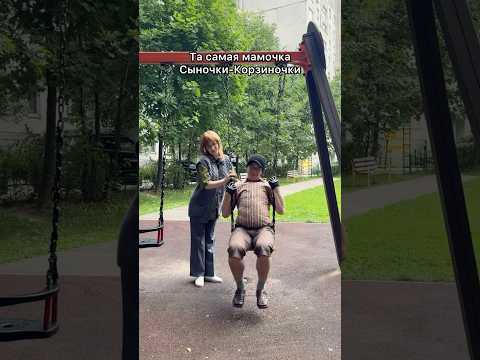 Мамочка Сыночки-Корзиночки😂