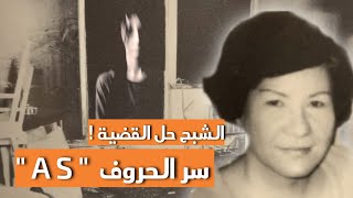 أغرب قضية .. الشاهد الوحيد شبح ! 😯 قصة حقيقية