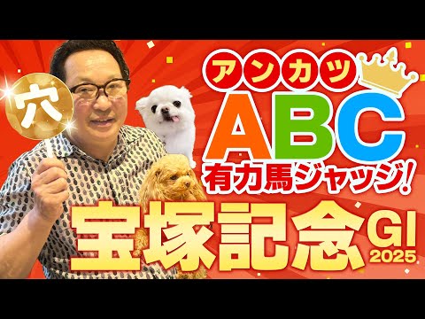 【宝塚記念 予想】意外な人気薄も急浮上！上半期G1もヒット連発アンカツの出走馬ジャッジ【安藤勝己】