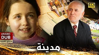 مدينة  - فيلم تركي مدبلج للعربية (4K) Medine