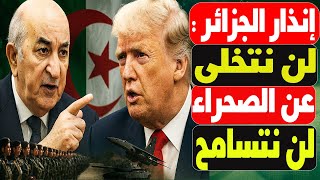 60 يوما أم عاما! ترامب يتوقع سلاما بين الجزائر و المخزن: تبون لن يتسامح ولن يتخلى عن الصحراء الغربية