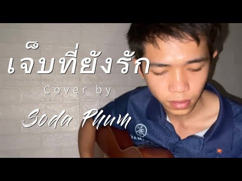 เจ็บที่ยังรัก - โซดา ภูมิ Cover ( AIRBORNE )