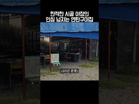 한적한 시골 야장의 인심 넘치는 연탄구이집