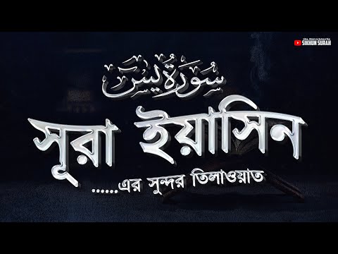 অন্তর শীতল করা সূরা ইয়াসিন এর সুন্দর তিলাওয়াত । Surah Yasin Recited by Alaa Aqel | Sikhun Surah