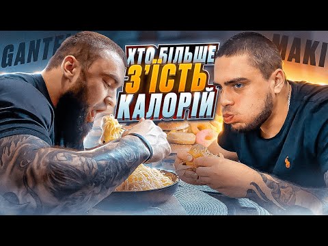 ХТО БІЛЬШЕ З'ЇСТЬ КАЛОРІЙ ЗА 12 ГОДИН - ЧЕЛЕНДЖ!