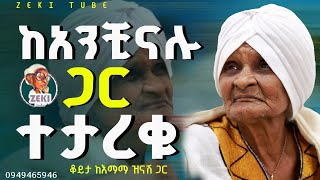 እማማ ዝናሽ ከአንቺናሉ ጋር ተታረቁ || emama zinash new funny video || Zeki Tube #emama_zinash #zeki_tube