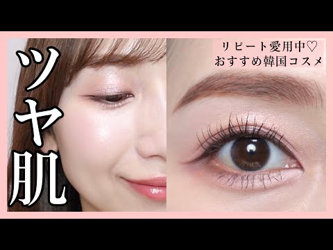 ツヤ肌&ピンクアイメイク【おすすめ韓国コスメ🇰🇷💄】メイクレッスン