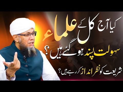 Aaj Kal K Ulama Sahoolat Pasand Shariat Ko Nazar Andaaz |Shaykh Mufti Tauqeer علماء سہولت پسند شریعت