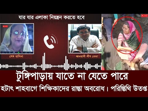 টুঙ্গিপাড়া যাতে না যায় হাসিনার কল ফাঁস! অত:পর শাহবাগে যা ঘটতেছে। shahbag school teacher