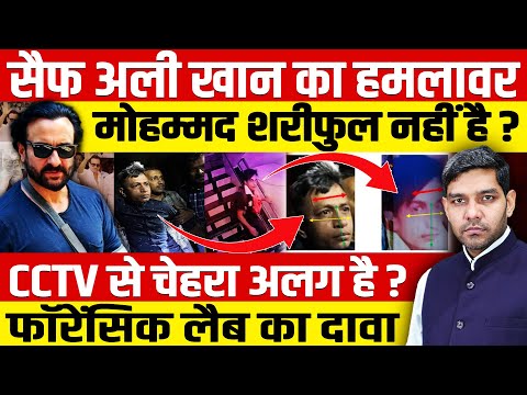 सैफ अली खान का हमलावर मोहम्मद शरीफुल नहीं है?CCTV से चेहरा अलग है?फॉरेंसिक लैब का दावा!