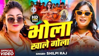 #Video | भोला खाले गोला | #Shilpi Raj | Bhola Khale Gola | FT- #Khushi | #New Bolbam Song 2025