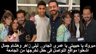 مبروك يا حبيبتى يا عمرى الجاى.. ليلى زاهر وهشام جمال اشعلوا مواقع التواصل فى حفل تخرجها من الجامعة