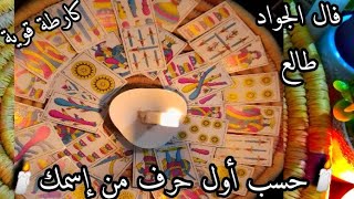 فال الجواد طالع 🕯️ كارطة قوية 💥 مفتوحة على النية 🤲🏻 حسب طاقتك وأول حرف من إسمك 💯