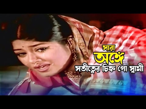 Sara Onge | সারা অঙ্গে সতীত্বের | Ferdous & Moushumi | Kanak Chapa | Dojjal Shashuri | Movie Song