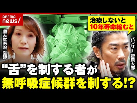 【無呼吸症候群】医師「人生変わるような睡眠が待ってるかも」自覚難しい中で…兆候とは？舌下神経電気刺激療法に密着｜ABEMA的ニュースショー