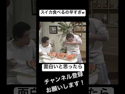 志村けんさんスイカ早食いw#志村けん