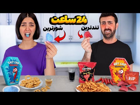 ۲۴ ساعت فقط تندترین و شورترین خوراکی‌های دنیا رو خوردیم 🥵